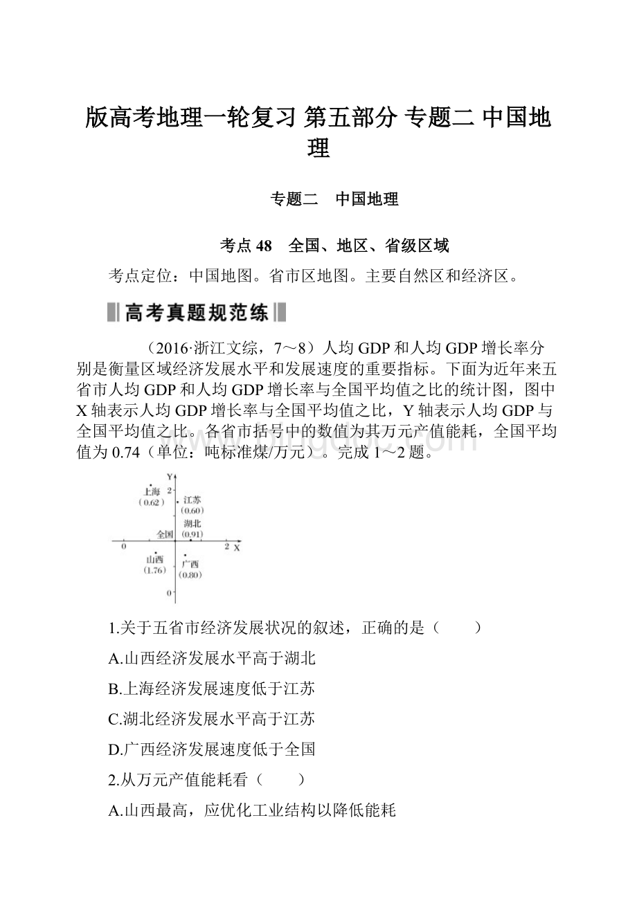 版高考地理一轮复习 第五部分 专题二 中国地理Word文档格式.docx_第1页