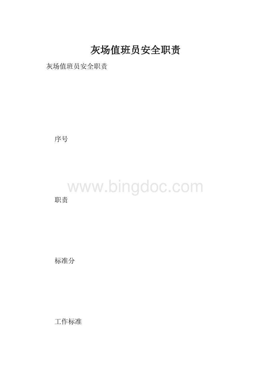 灰场值班员安全职责文档格式.docx_第1页