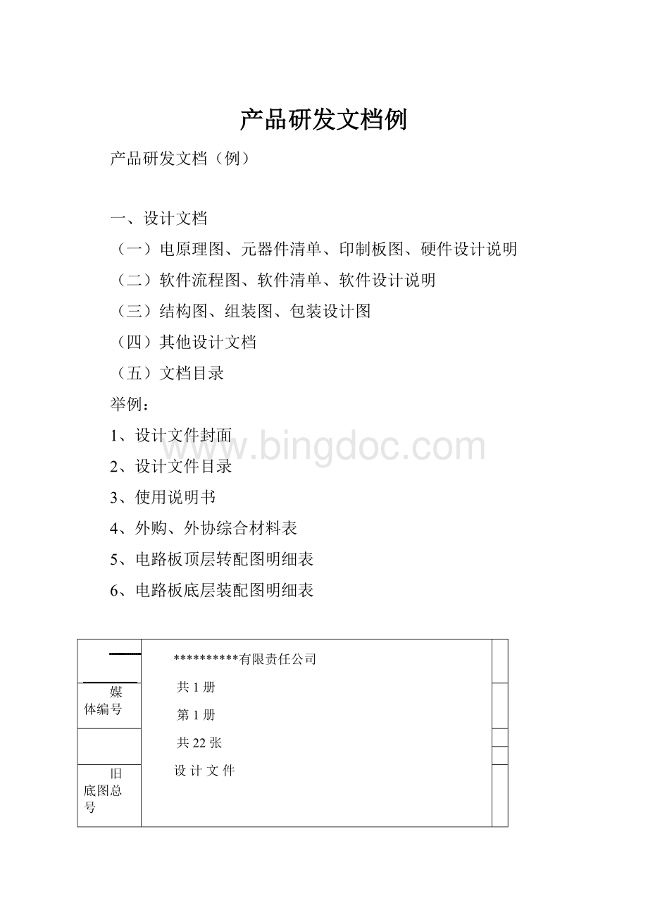 产品研发文档例.docx_第1页