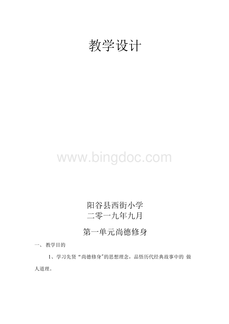 六年级上册中华优秀传统文化教案设计.docx_第2页