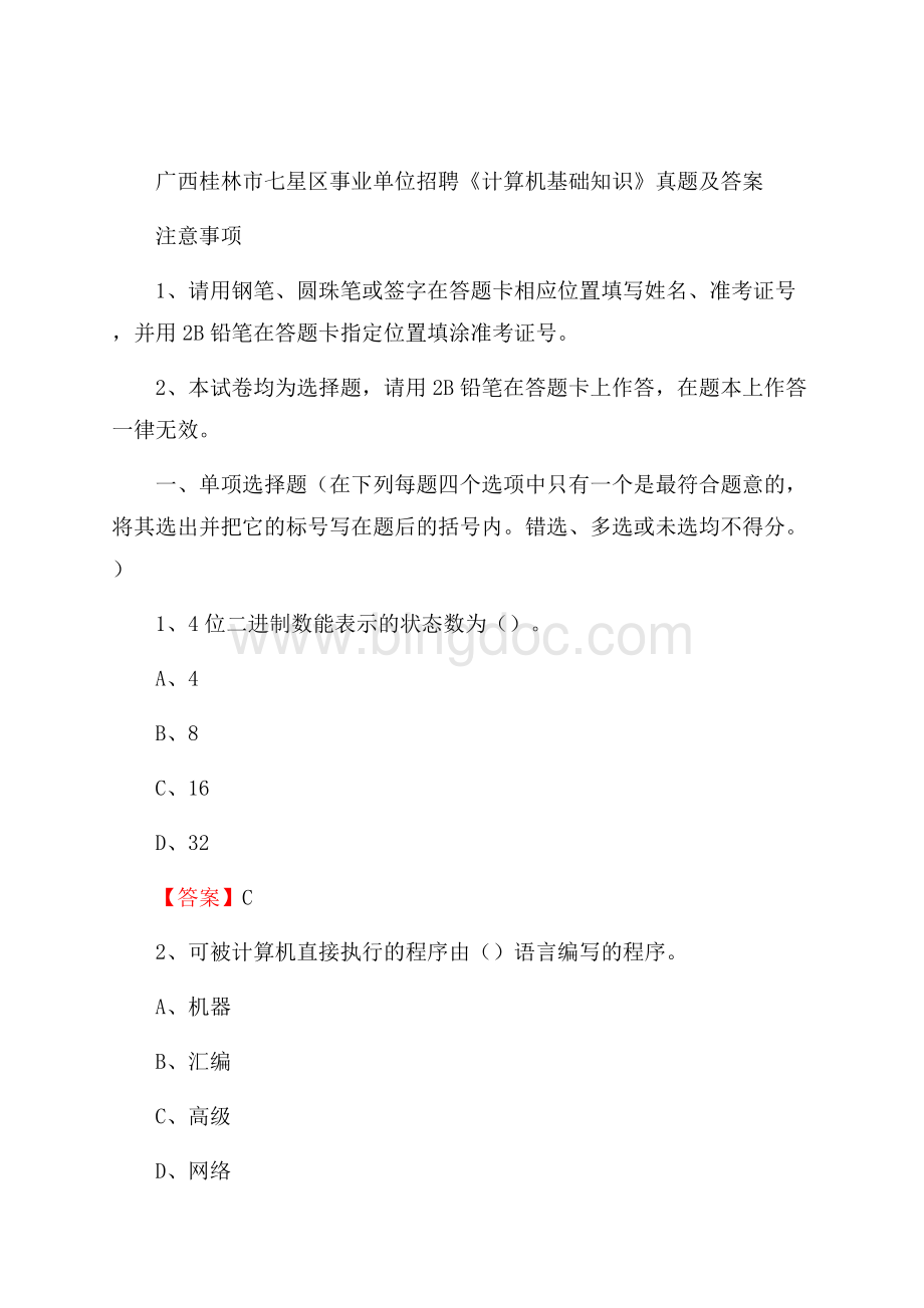 广西桂林市七星区事业单位招聘《计算机基础知识》真题及答案.docx_第1页