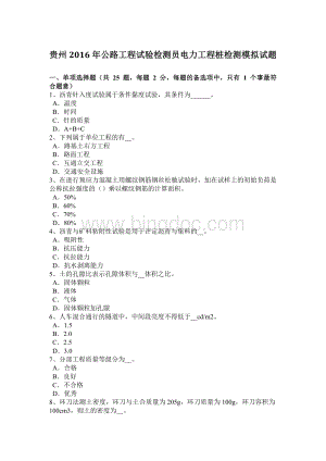 贵州公路工程试验检测员电力工程桩检测模拟试题Word文档格式.doc