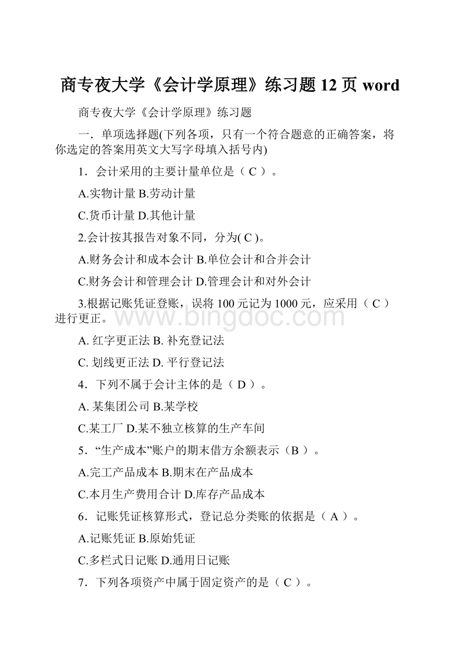 商专夜大学《会计学原理》练习题12页word.docx_第1页