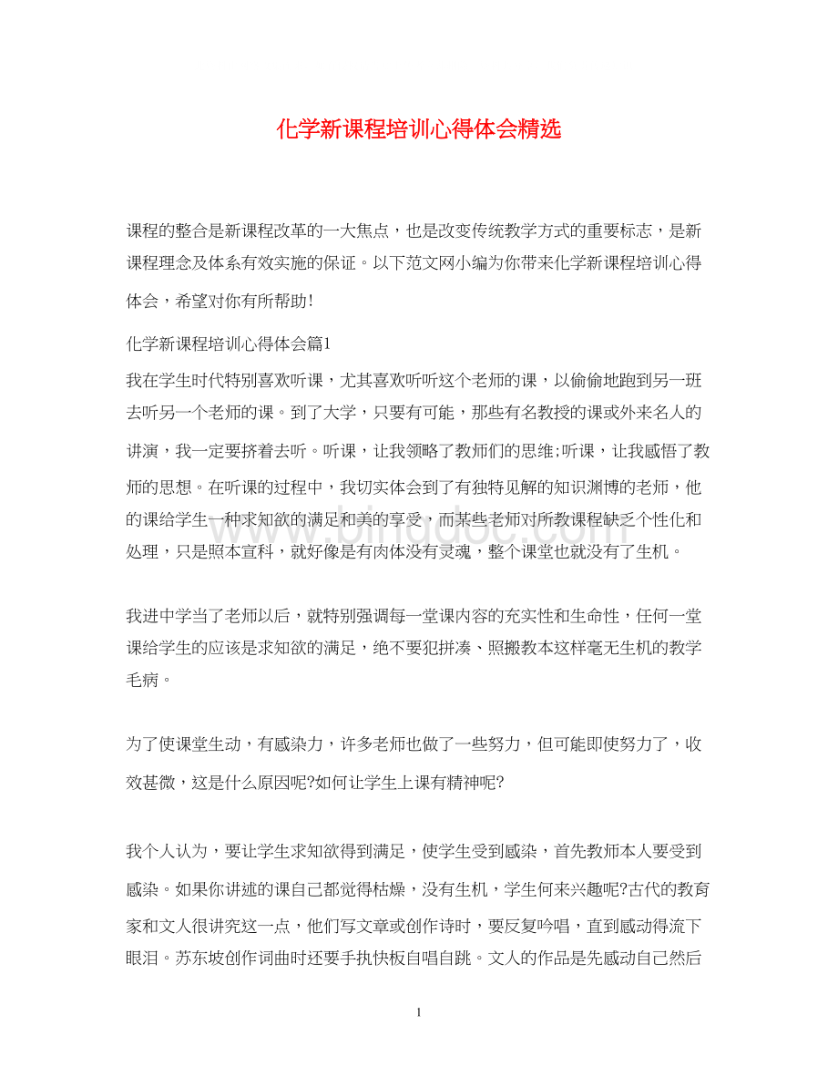 2023化学新课程培训心得体会精选Word文件下载.docx_第1页