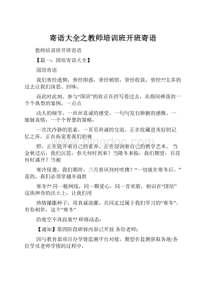 寄语大全之教师培训班开班寄语Word文档格式.docx