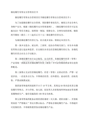 烟花爆竹零售安全管理责任书.docx