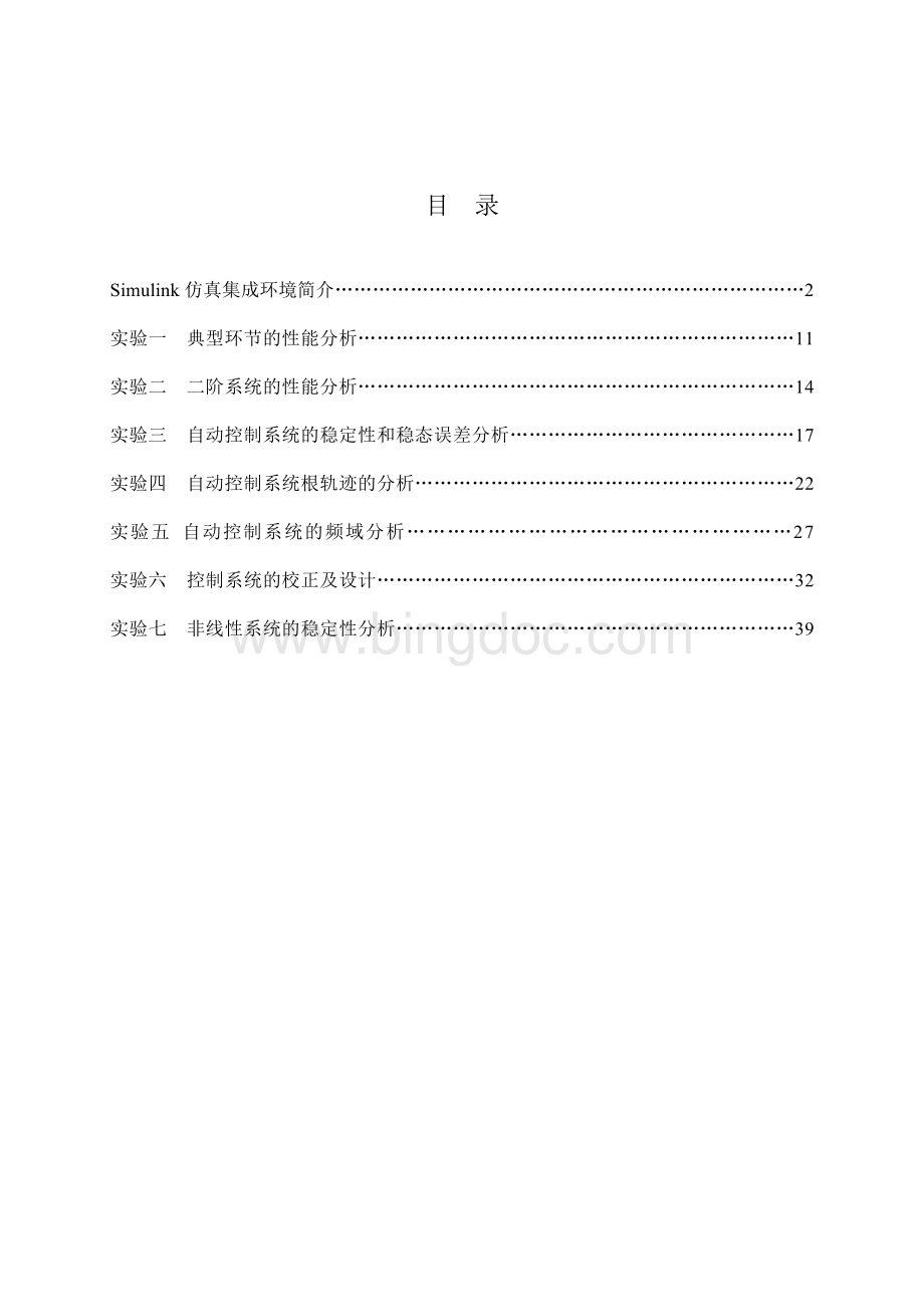 自动控制原理simulink实验指导概要资料文档格式.doc_第3页