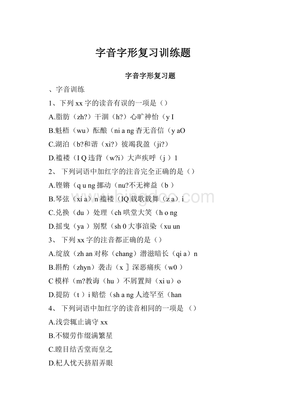 字音字形复习训练题Word格式.docx