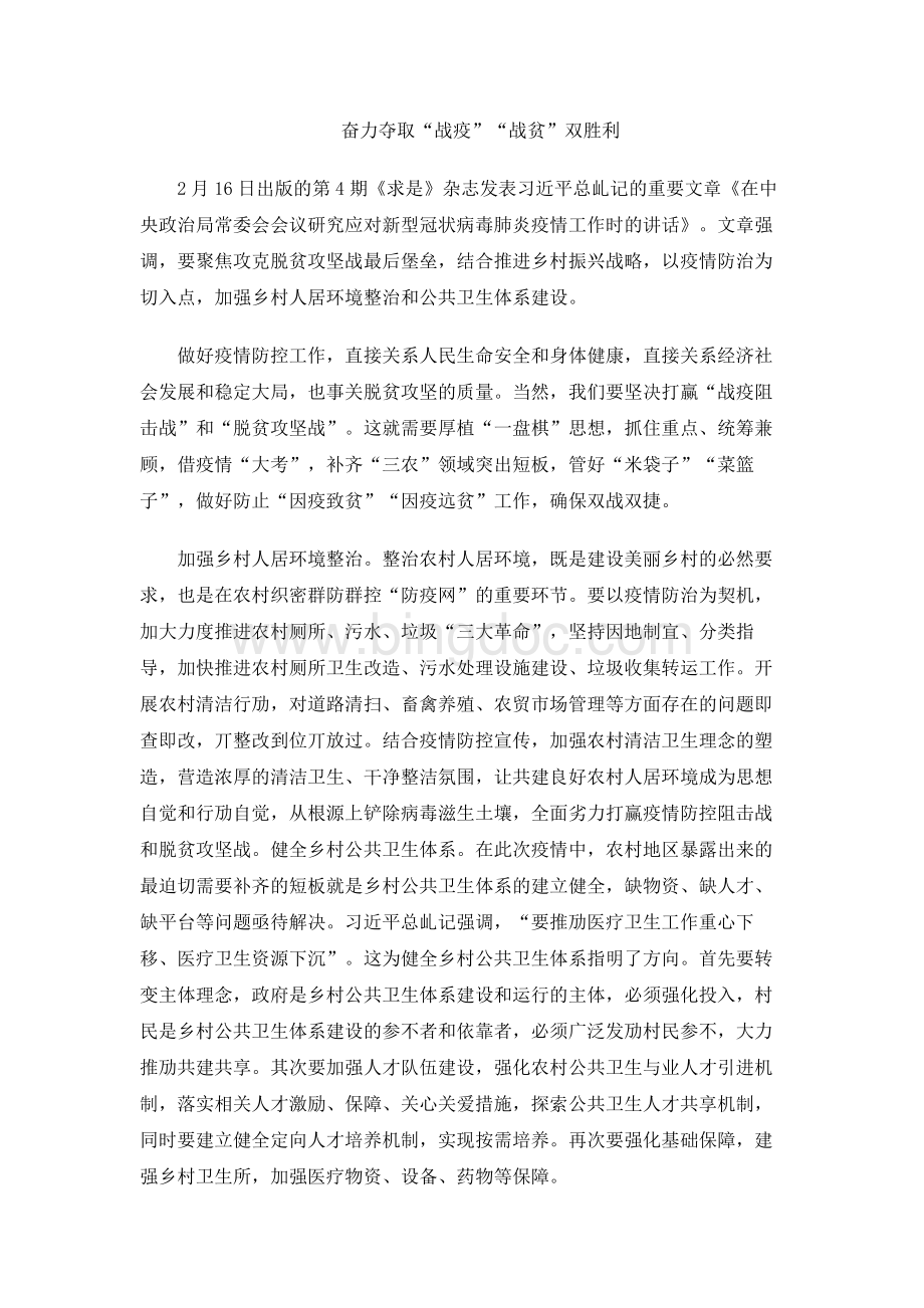 奋力夺取“战疫”“战贫”双胜利.docx_第1页