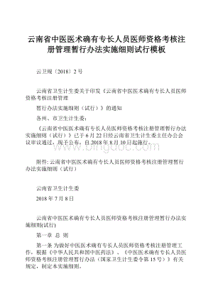 云南省中医医术确有专长人员医师资格考核注册管理暂行办法实施细则试行模板.docx