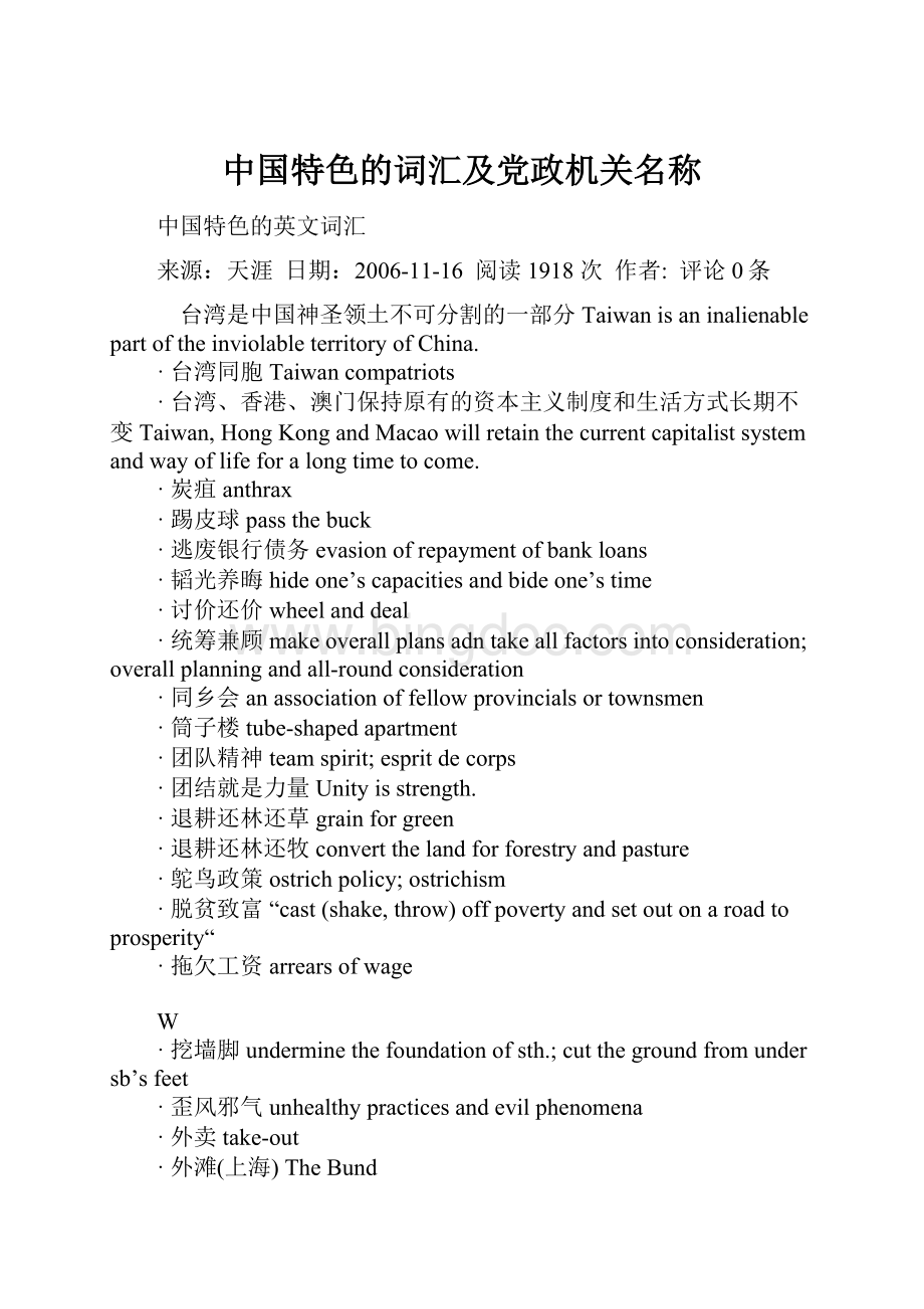 中国特色的词汇及党政机关名称Word格式文档下载.docx_第1页
