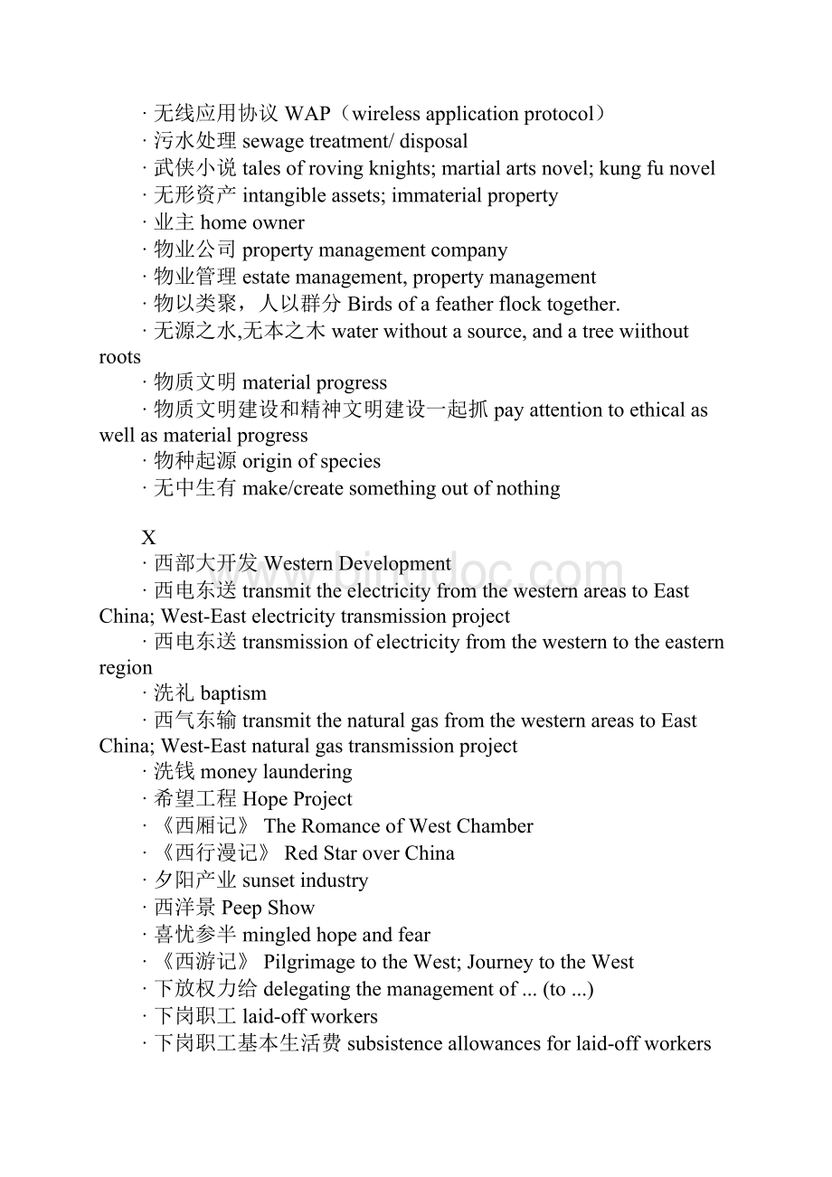 中国特色的词汇及党政机关名称Word格式文档下载.docx_第3页