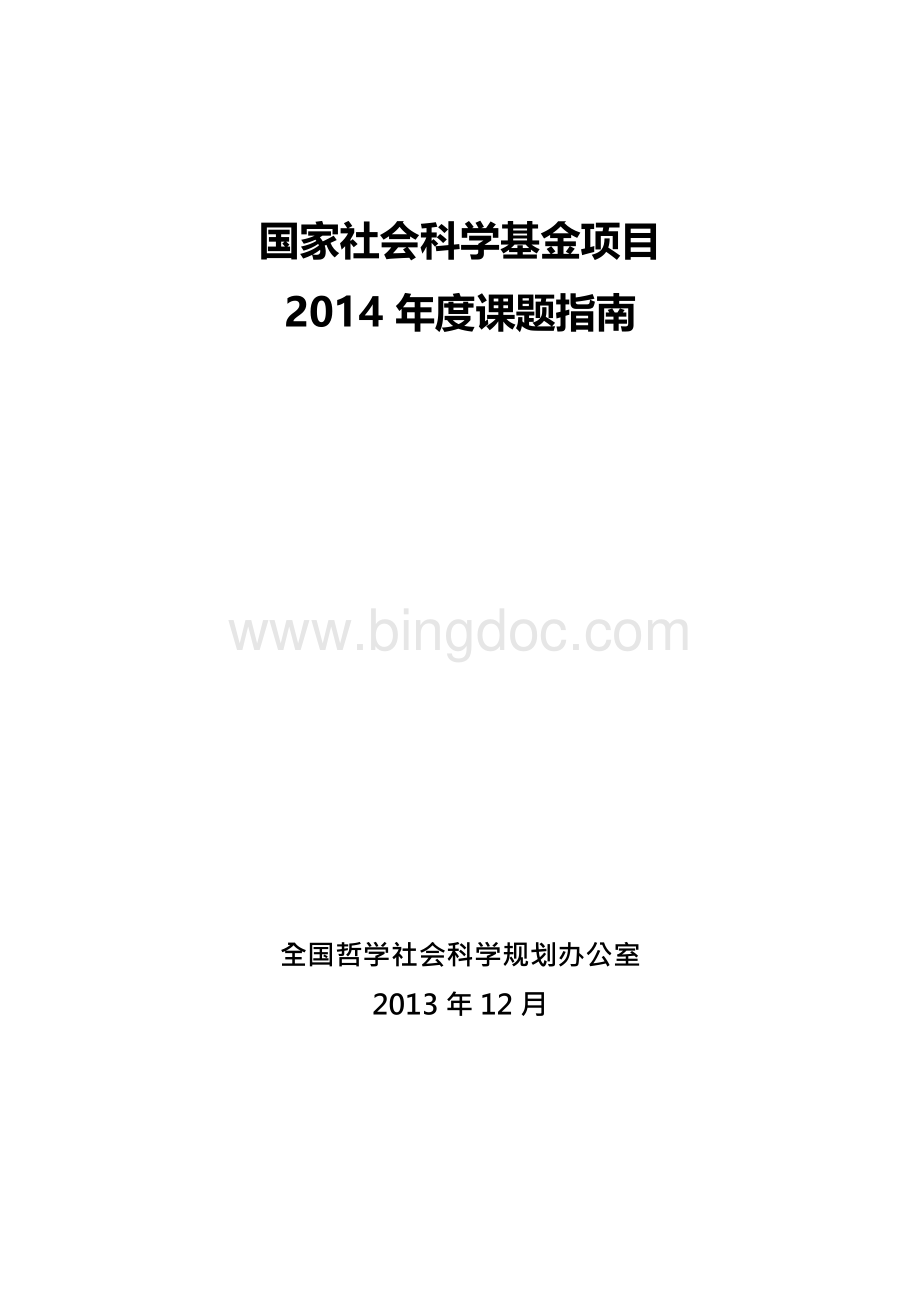 2017年度国家社会科学基金项目课题指南全文.docx_第1页