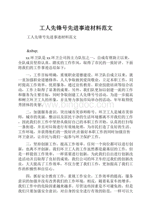 工人先锋号先进事迹材料范文.docx