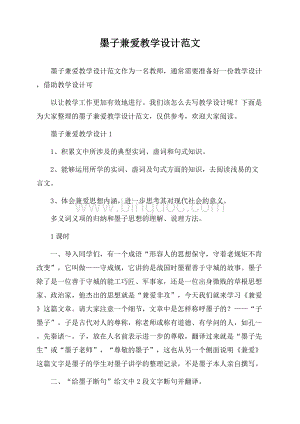 墨子兼爱教学设计范文Word文档格式.docx