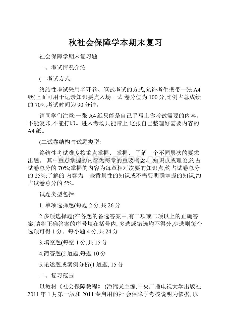 秋社会保障学本期末复习Word格式文档下载.docx_第1页