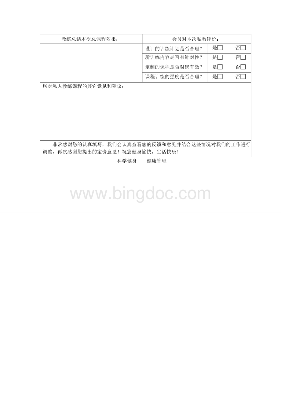 私教会员健康信息记录表(综合)文档格式.doc_第3页