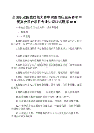 全国职业院校技能大赛中职组酒店服务赛项中餐宴会摆台项目专业知识口试题库DOC文档格式.docx