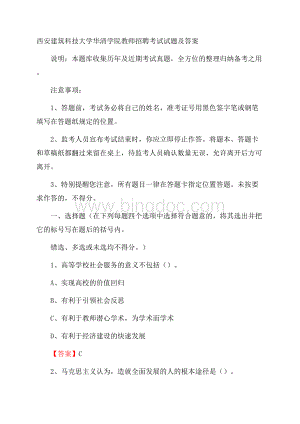 西安建筑科技大学华清学院教师招聘考试试题及答案.docx