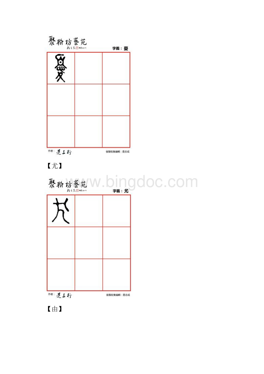 篆体金石文字用幽悠忧尤由油犹游游.docx_第3页