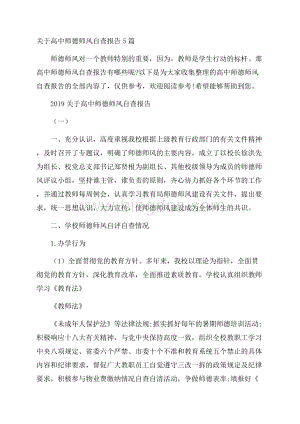 关于高中师德师风自查报告5篇Word格式.docx