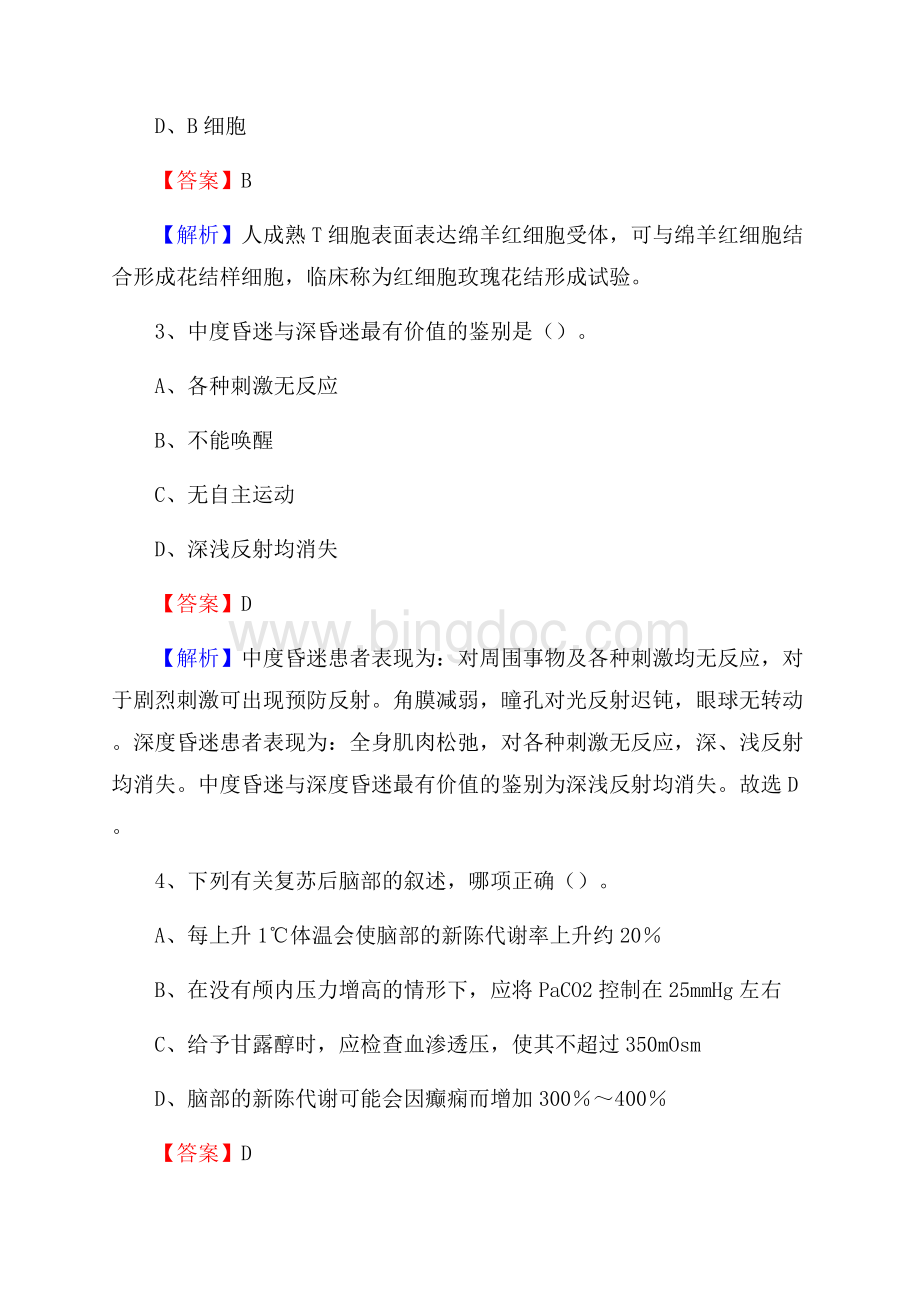 丹东市第一医院医药护技人员考试试题及解析Word格式文档下载.docx_第2页