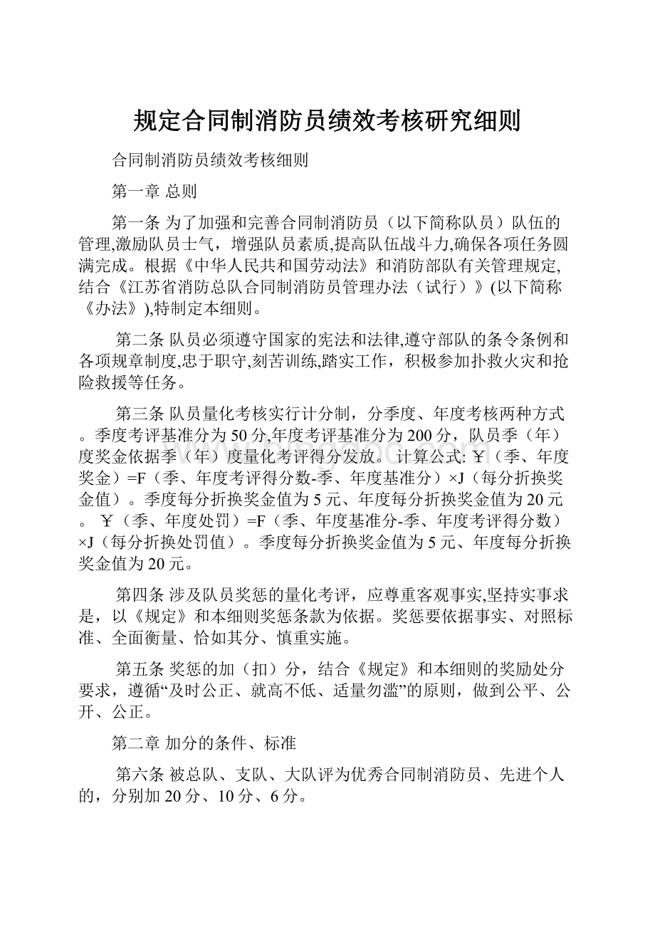 规定合同制消防员绩效考核研究细则.docx_第1页