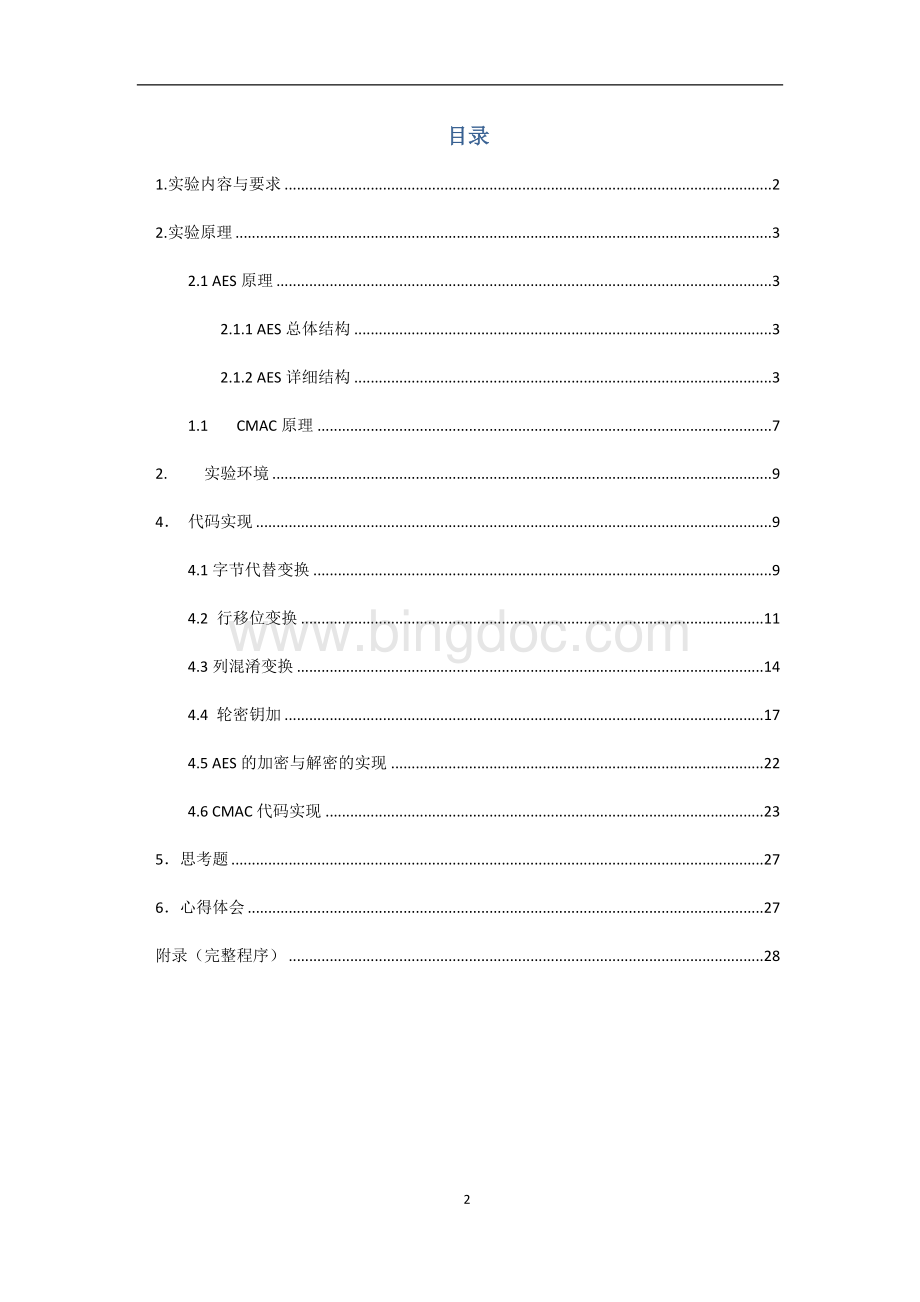 AES-CMAC实验报告--信息与通信安全Word下载.docx_第2页