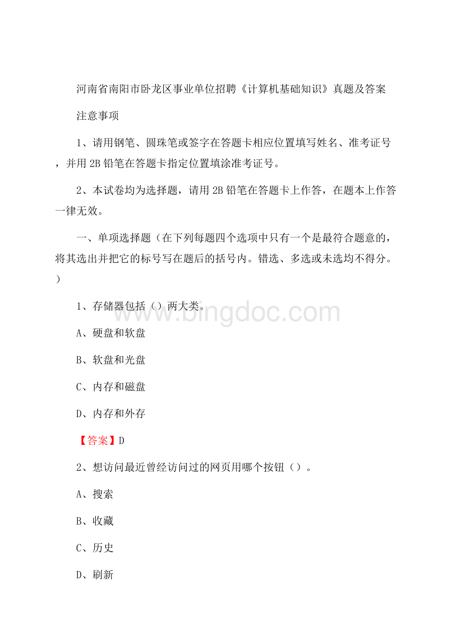 河南省南阳市卧龙区事业单位招聘《计算机基础知识》真题及答案.docx