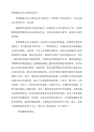 管理数量方法心得体会范文.docx