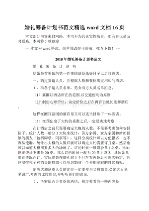 婚礼筹备计划书范文精选word文档 16页Word文档格式.docx