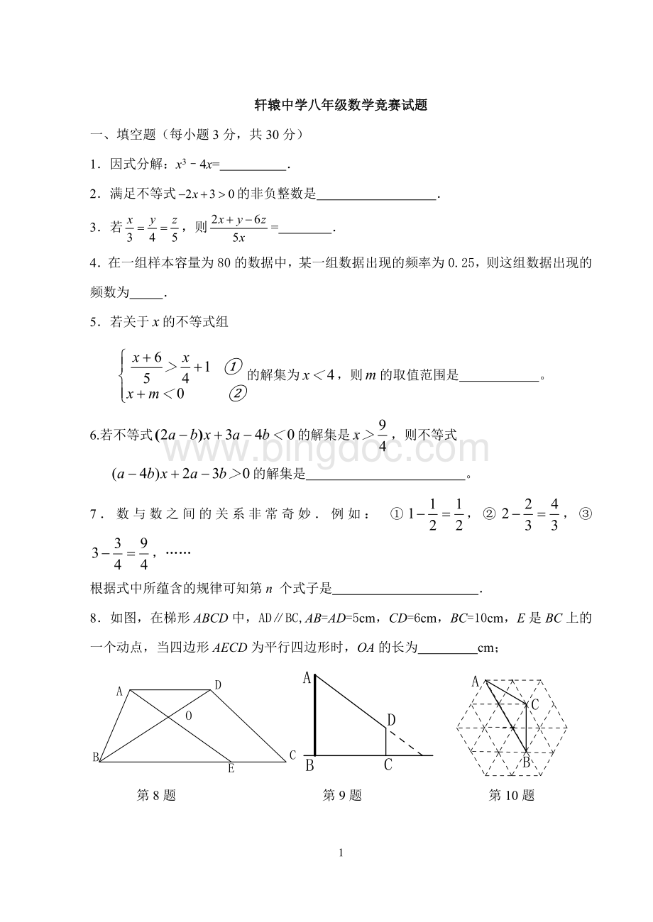 北师大八级下册数学竞赛试题文档格式.doc