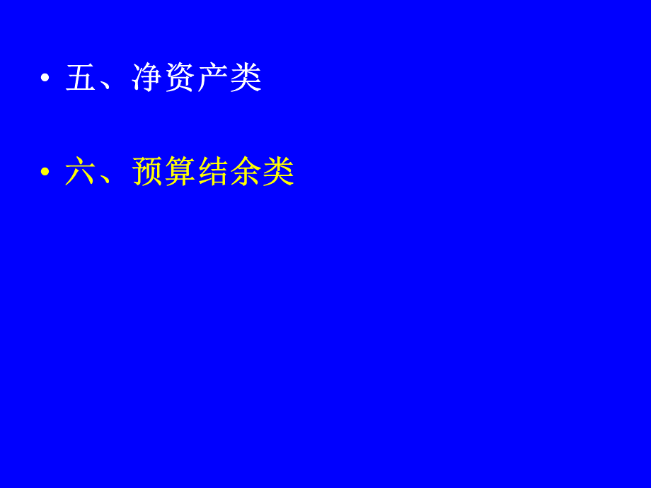 2019年新政府会计制度(净资产结余)PPT.ppt