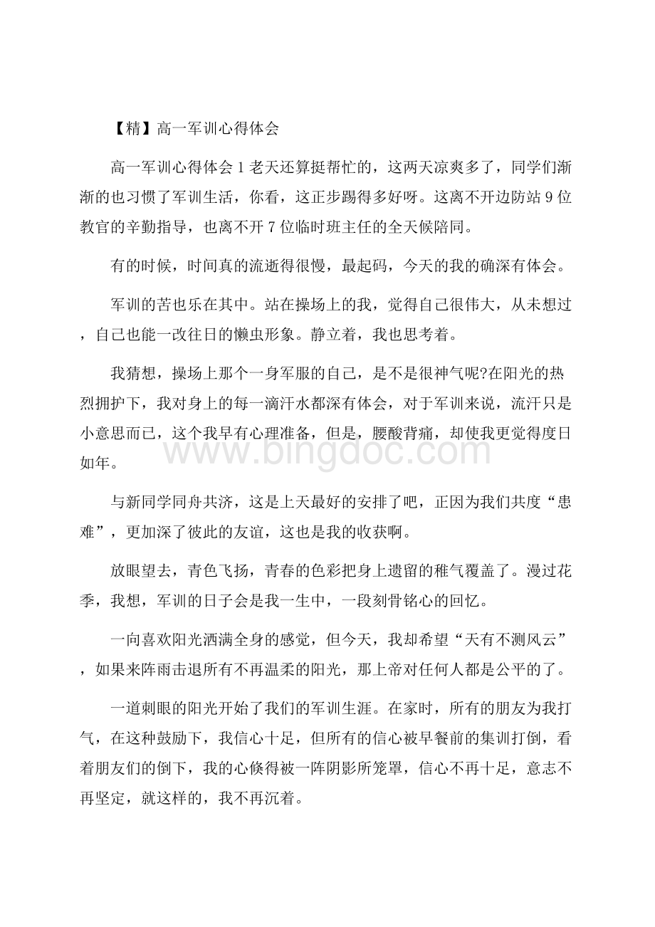 精高一军训心得体会.docx_第1页