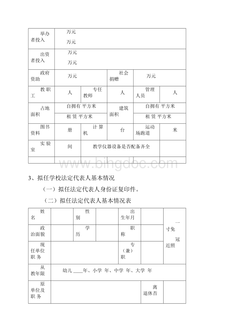 申请正式设立民办学校.docx_第3页