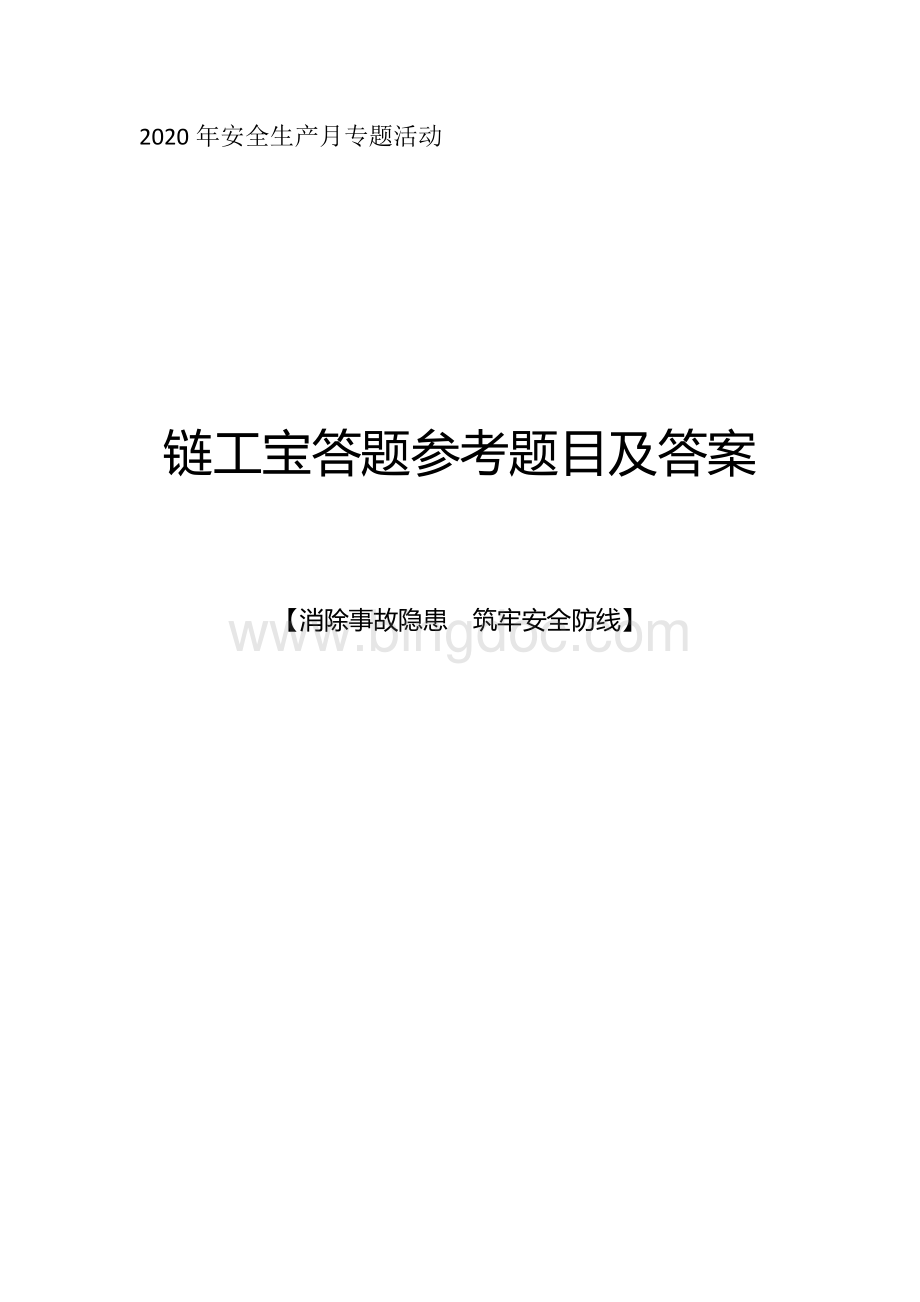 2020年安全生产月全国安全知识网络竞赛-链工宝答题题库含答案Word下载.docx_第1页