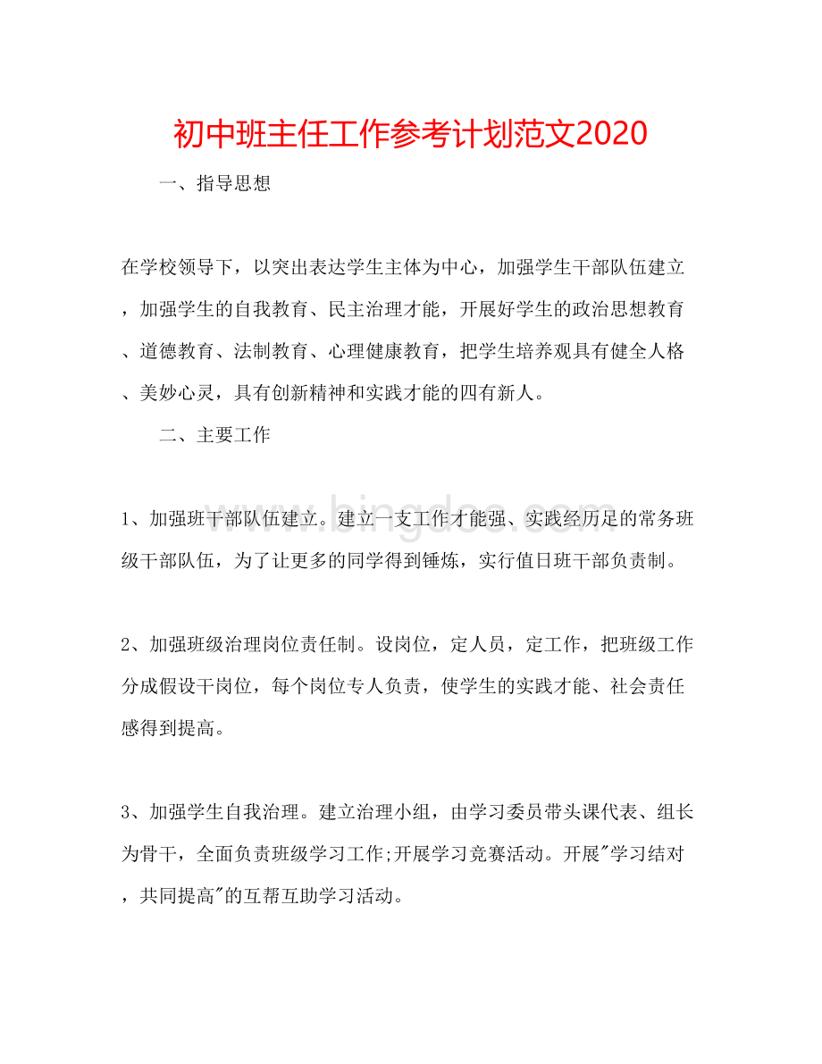 2023初中班主任工作参考计划范文4.docx_第1页