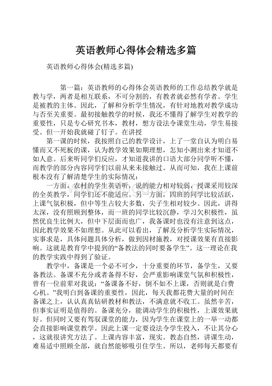 英语教师心得体会精选多篇Word格式文档下载.docx_第1页