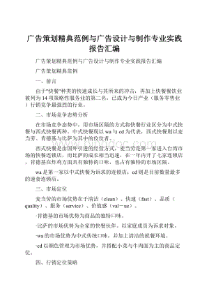 广告策划精典范例与广告设计与制作专业实践报告汇编Word文档格式.docx