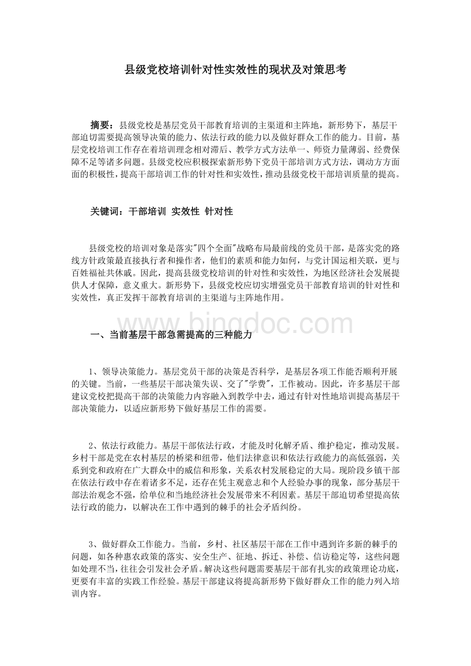 县级党校培训针对性实效性的现状及对策思考.doc