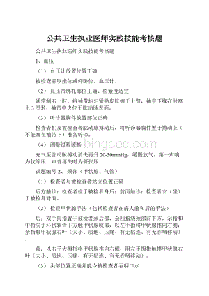 公共卫生执业医师实践技能考核题.docx