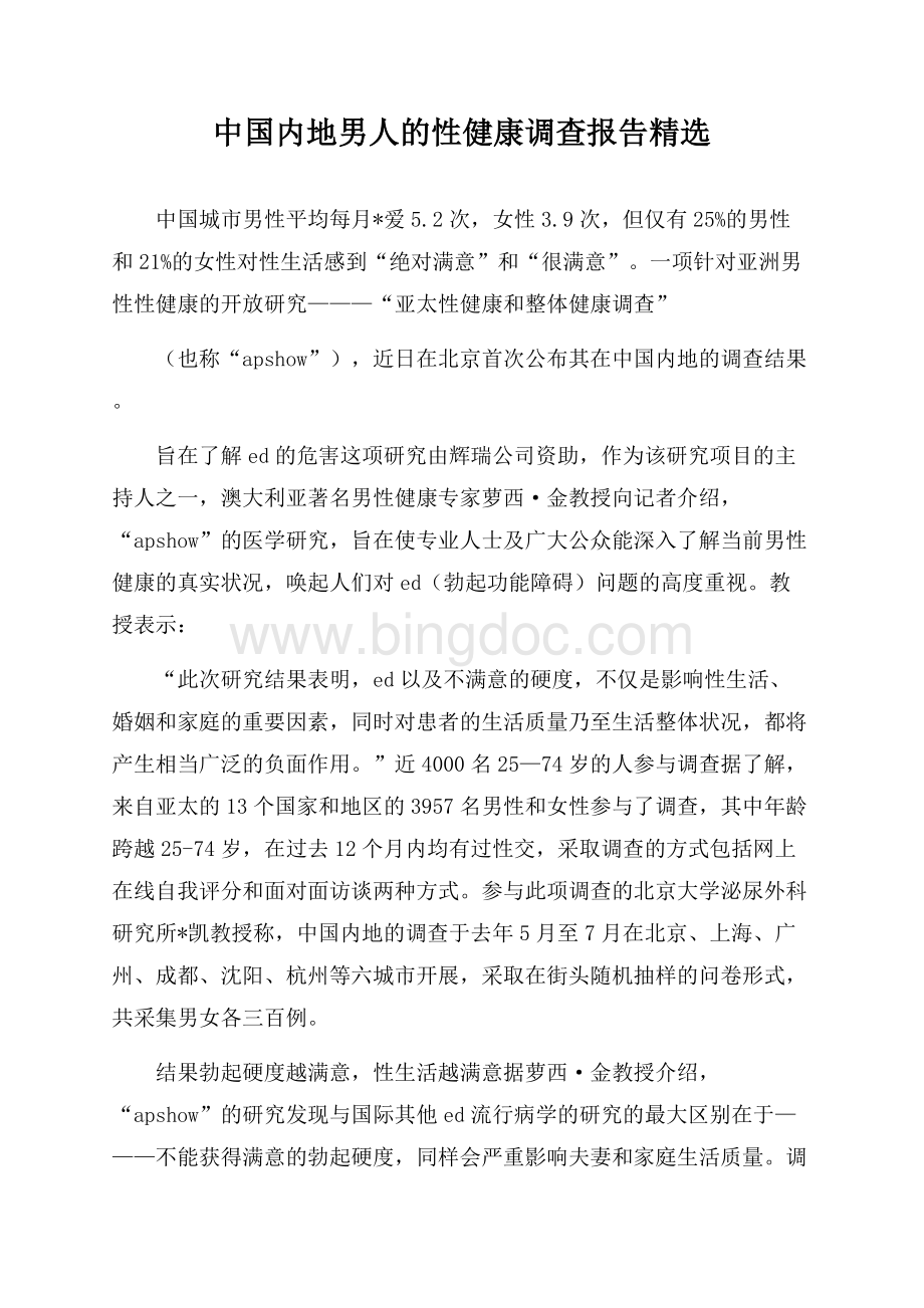 中国内地男人的性健康调查报告精选.docx_第1页