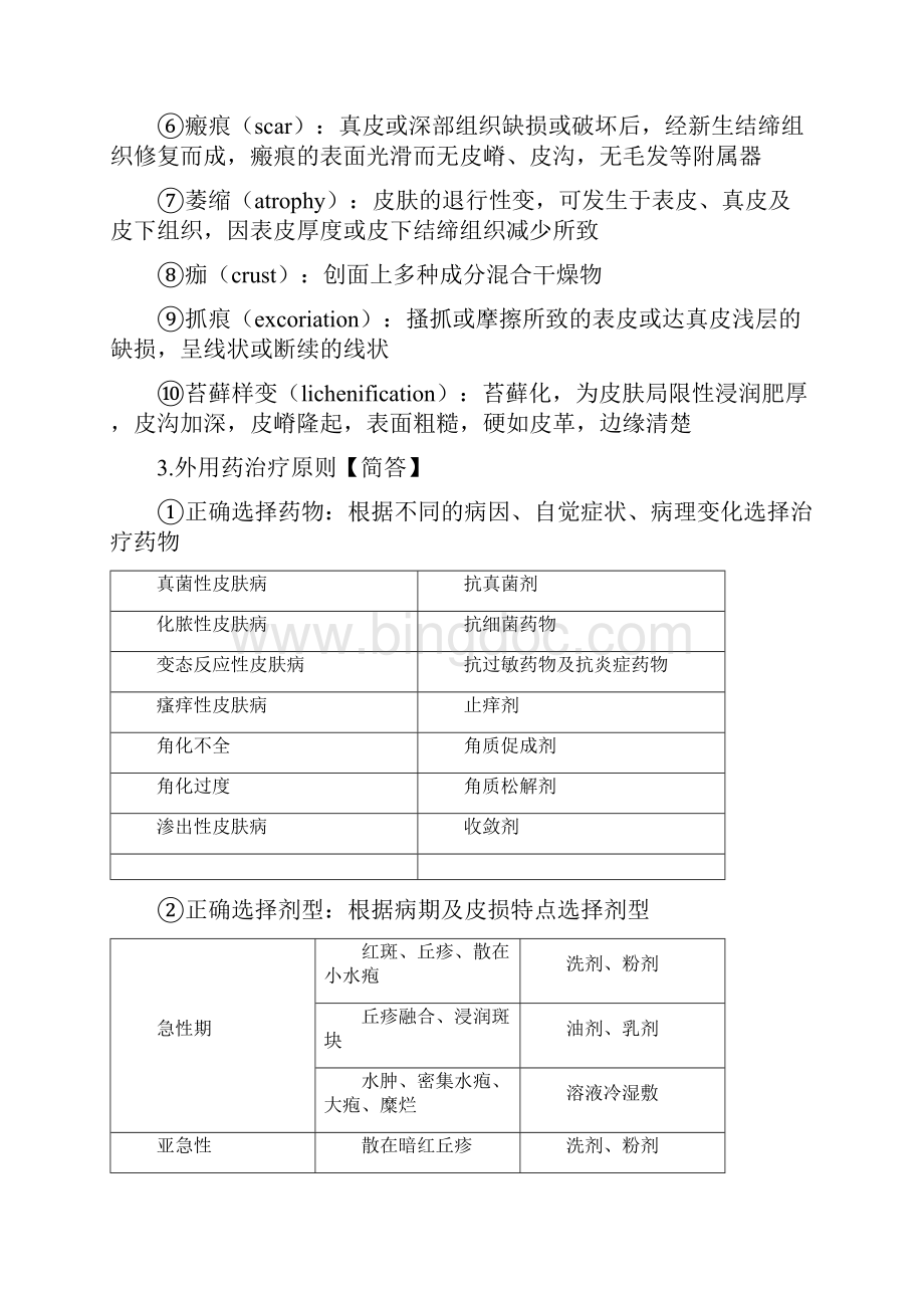 皮肤性病学总结doc.docx_第2页