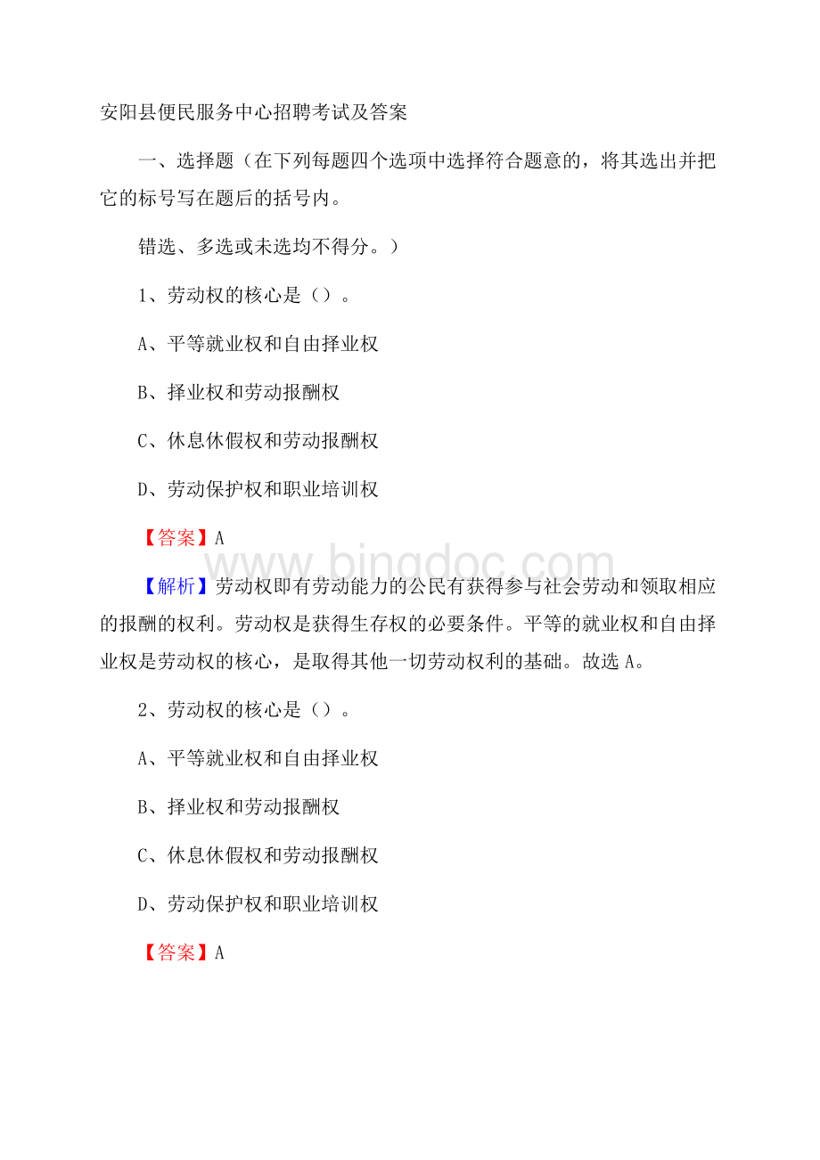 安阳县便民服务中心招聘考试及答案.docx_第1页