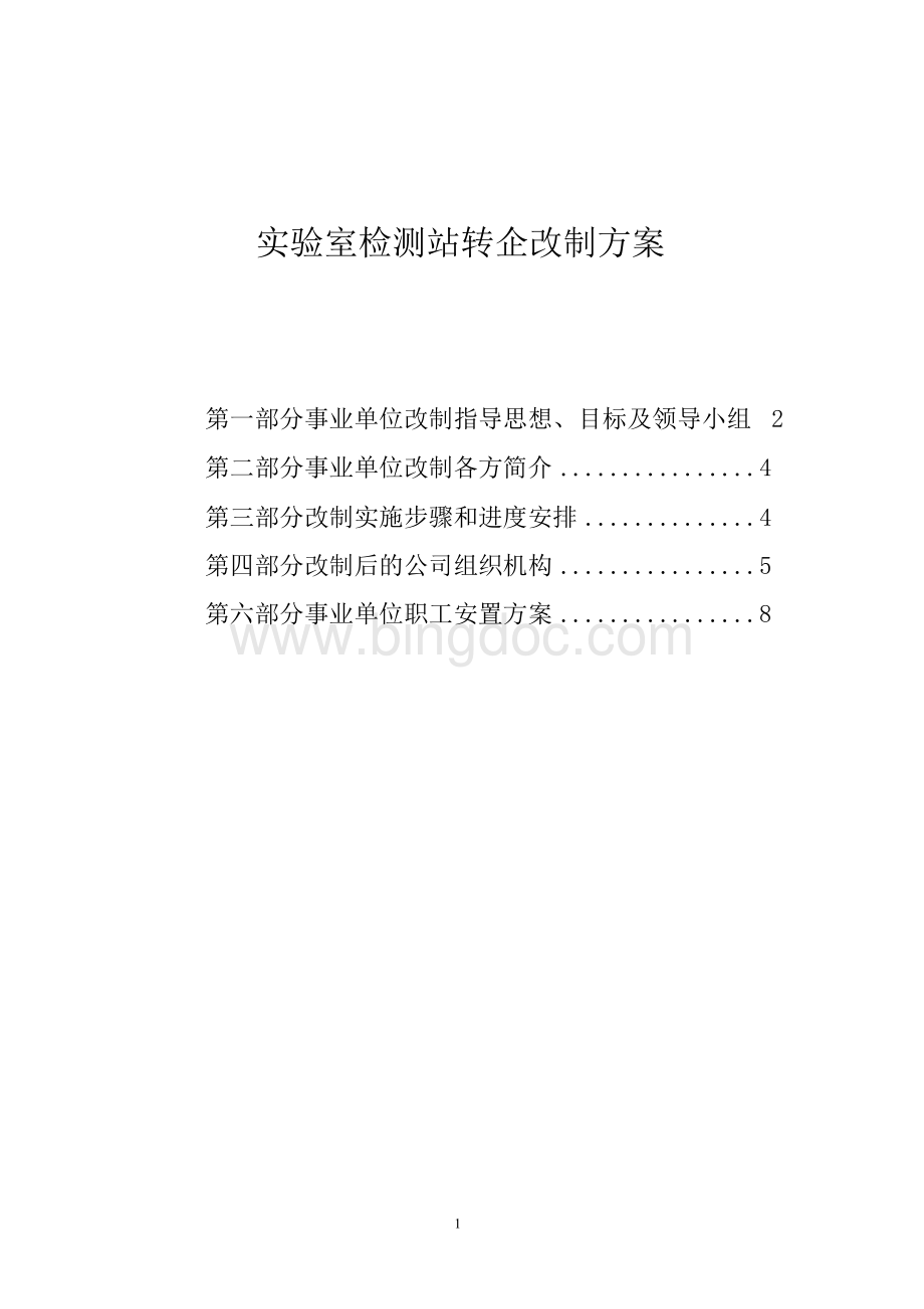 最新版事业单位转企改制方案.docx