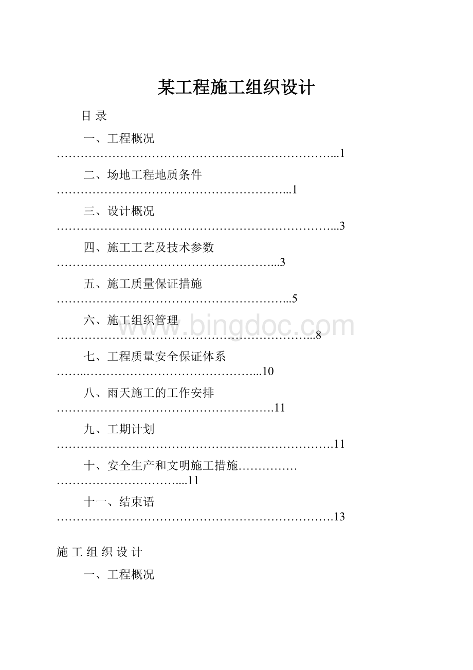 某工程施工组织设计.docx_第1页