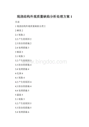 现浇结构外观质量缺陷分析处理方案1Word下载.docx
