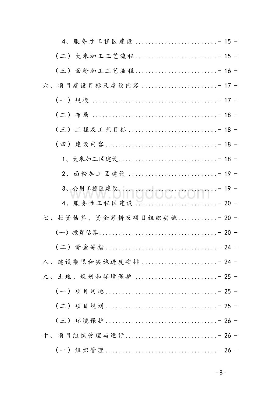 农产品扶贫深加工基地建设项目可行性研究报告Word格式.docx_第3页