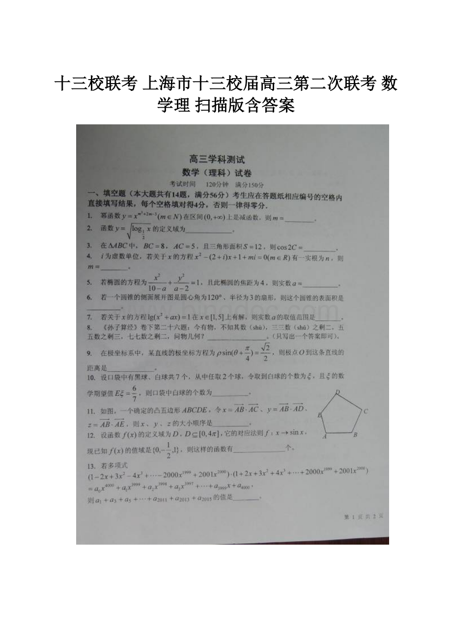 十三校联考 上海市十三校届高三第二次联考 数学理 扫描版含答案.docx_第1页