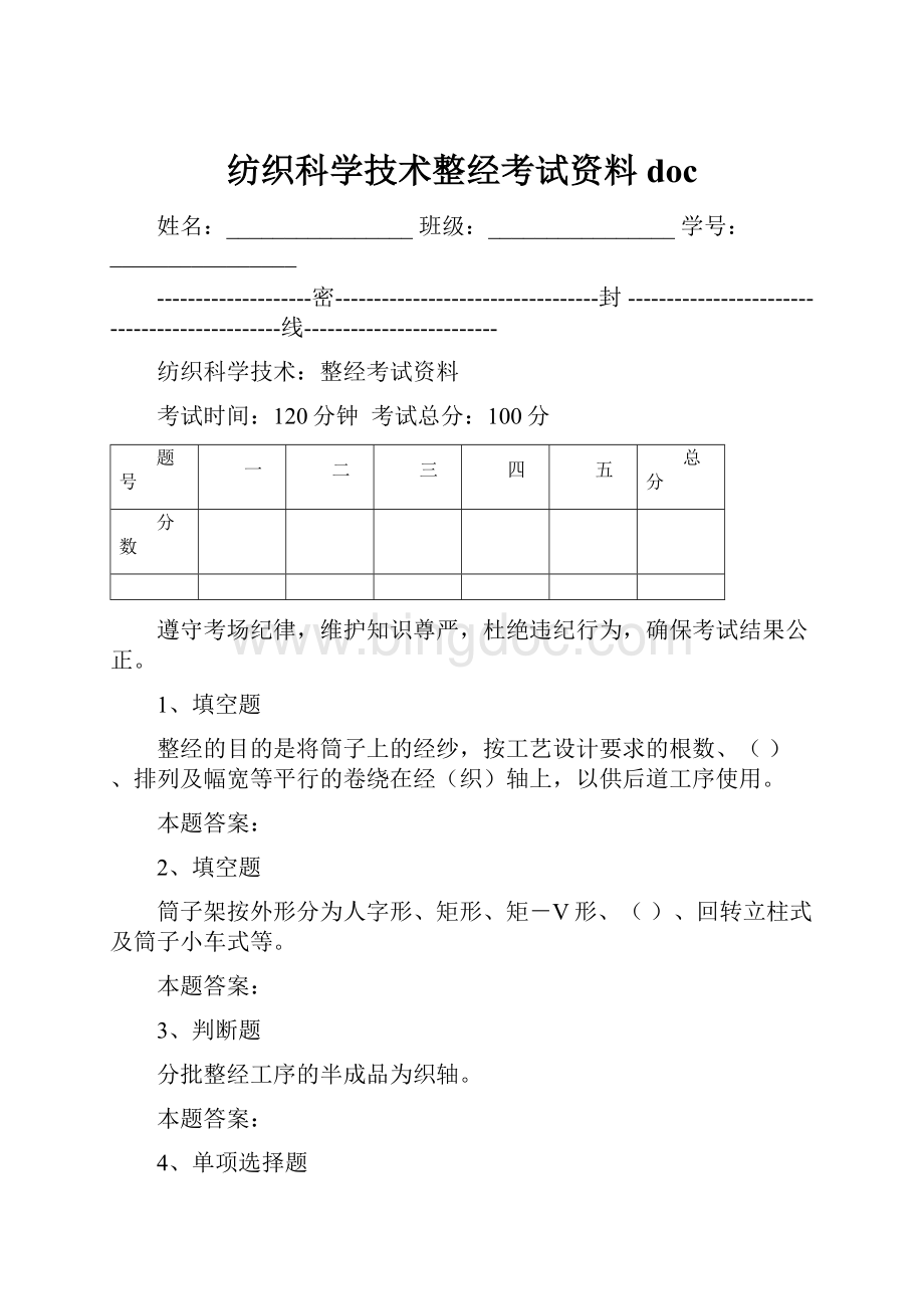 纺织科学技术整经考试资料doc.docx_第1页